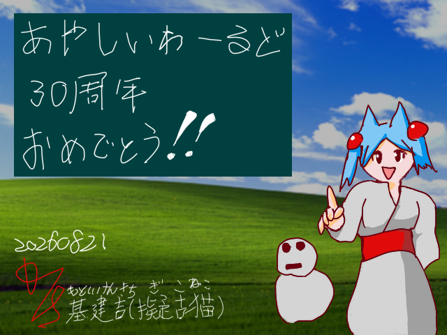 あやしいわーるど三十周年